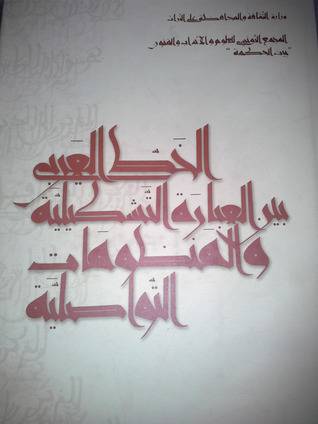 الخط العربي بين العبارة التشكيلية والمنظومات التواصلية (مجلد) اصفر 23×32