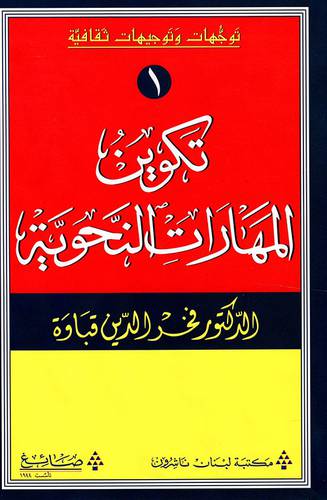 توجهات وتوجيهات ثقافية (1 ) تكوين المهارات النحوية ( كرتونى ) ابيض
