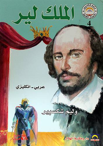 الملك لير عربي - انجليزى