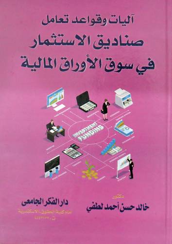  اليات وقواعد تعامل صناديق الاستثمار في سوق الاوراق المالية ( كرتونى ) ابيض
