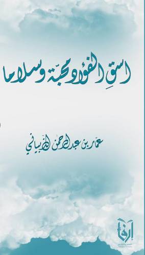 اسق الفؤاد محبة وسلاما (غلاف) شاموا