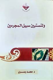 ولتستبين سبيل المجرمين ( غلاف ) ابيض