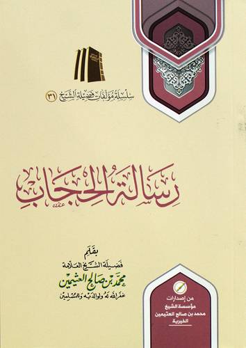 رسالة الحجاب ( غلاف) شاموا ـ الطبعة ـ السابعة ـ 1441هـ