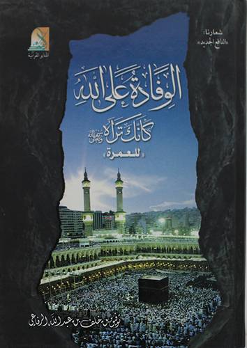  الوفادة على الله كأنك تراه سبحانه وتعالى (للعمرة)