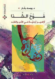 فوح الشذا ــ ازاهير اردنية في الادب والنقد (غلاف) ابيض