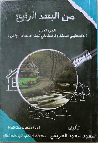 من البعد الرابع - الجزء الاول - (لا تعطينى سمكة ولا تعلمنى كيف اصطاد 00ولكن ) غلاف - شاموا