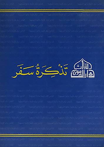 تذكرة سفر ــ جيب ( غلاف ) ابيض لونان