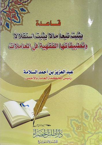 قاعدة يثبت تبعا مالا يثبت استقلالا وتطبيقاتها الفقهية في المعاملات (غلاف)