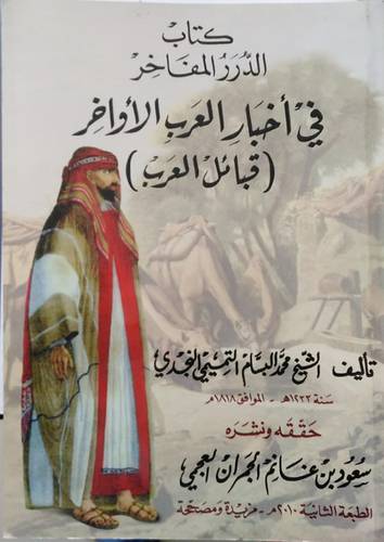 كتاب الدرر المفاخر في اخبار العرب الاواخر (قبائل العرب) غلاف