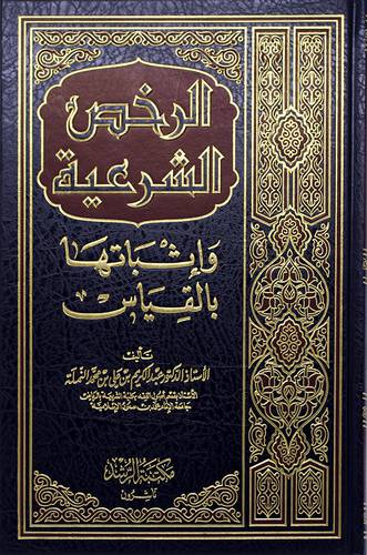 الرخص الشرعية واثباتها بالقياس 