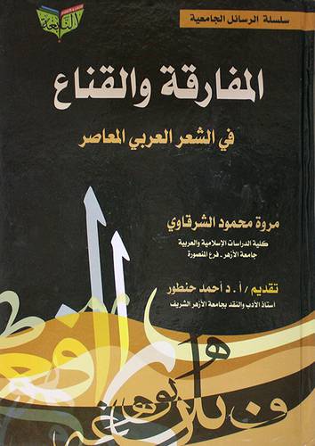 المفارقة والقناع في الشعر العربي المعاصر (كرتوني) شاموا