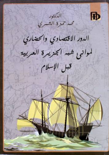 الدور الاقتصادى والحضارى لموانى شبه الجزيرة العربية قبل الاسلام ( غلاف ) اصفر