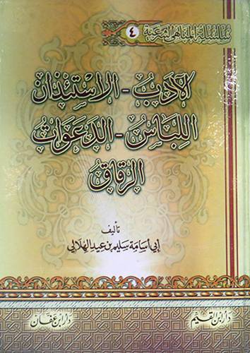 سلسلة المناهى الشرعية (4): الاداب * الاستئذان *اللباس *الدعوات *الرقاق