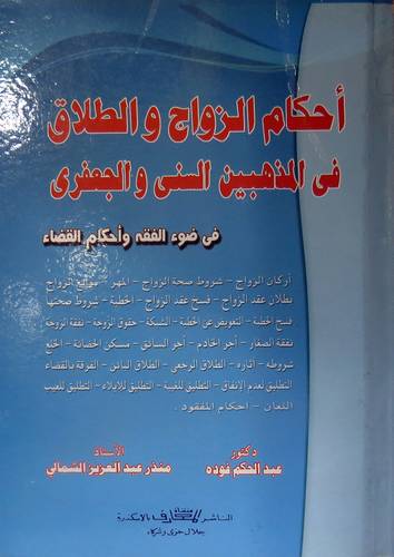 احكام الزواج والطلاق في المذهبين السنى والجعفرى ( كرتونى)