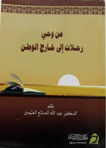 من وحي رحلات الى خارج الوطن (غلاف)