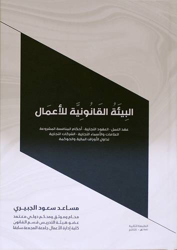 البيئة القانونية للاعمال - عقد العمل - العقود التجارية - احكام المنافسة المشروعة - العلامات التجارية ( كرتونى )
