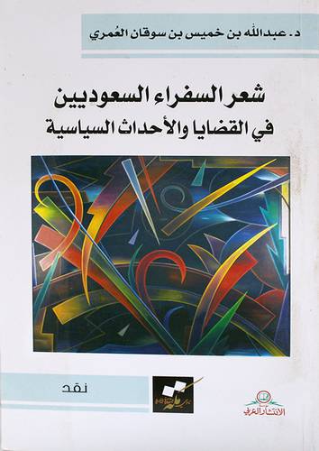 شعر السفراء السعوديين في القضايا والاحداث السياسية (غلاف ) شاموا
