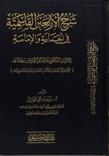شرح الاربعين القاسمية فى الجماعة والامانة للدكتور خالد ابوالقاسم (مجلد) شاموا