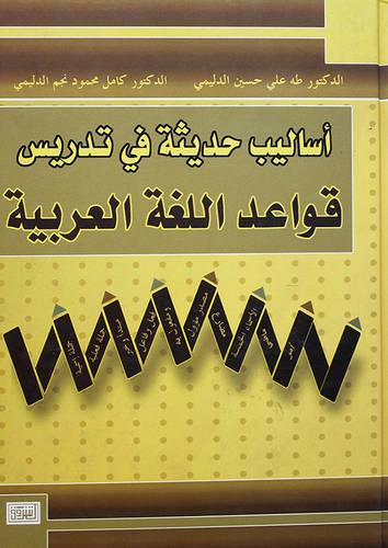 اساليب حديثة في تدريس قواعد اللغة العربية