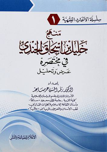 منهج خليل بن اسحاق الجندى المالكي في مختصره ــ عرض وتحليل