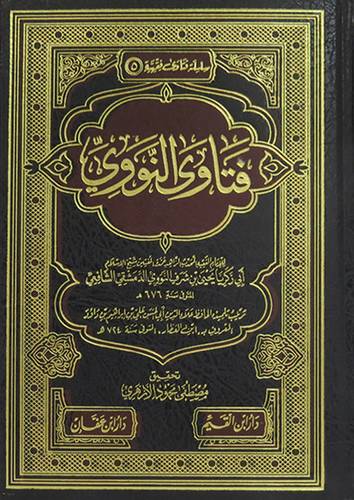 فتاوى النووى ــ للامام يحيى شرف النووى الدمشقى الشافعى ــ ت  676هـ  (مجلد) شاموا