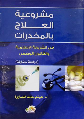 مشروعية العلاج بالمخدرات في الشريعة الاسلامية والقانون الوضعى(كرتونى)