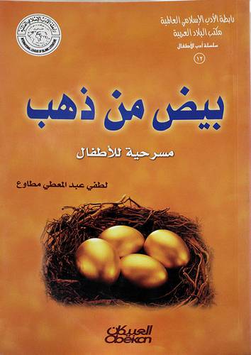 سلسلة ادل الاطفال (12) بيض من ذهب (مسرحية للاطفال )
