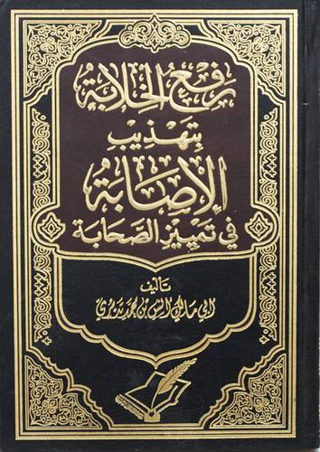 رفع الخلابة بتهذيب الاصابة في تمييز الصحابة (مجلد) - شاموا