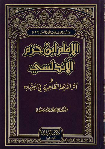 الامام ابن حزم الاندلسي واثر النزعة الظاهرية في اجتهاده