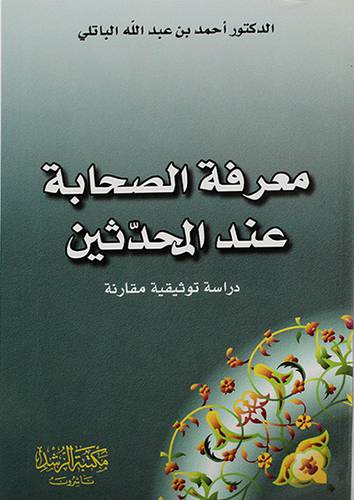 معرفة الصحابة عند المحدثين