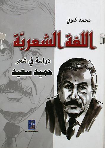 اللغة الشعرية -دراسة في شعر حميد سعيد (كرتونى)