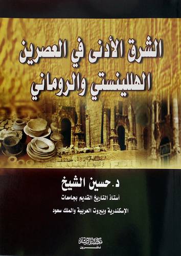 الشرق الادنى في العصرين الهللينستي والروماني