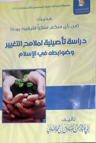 دراسة تأصيلية لملامح التغيير وضوابطه في الاسلام (غلاف ) نباتى