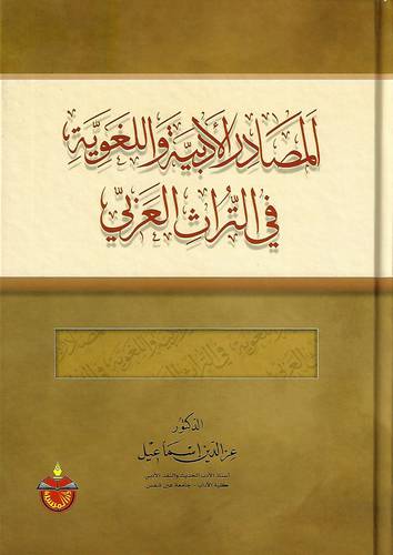 المصادر الأدبية واللغوية في التراث العربي