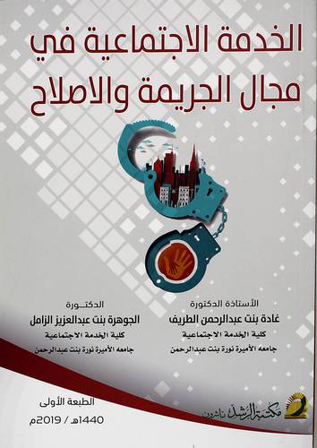 الخدمة الاجتماعية في مجال الجريمة والاصلاح