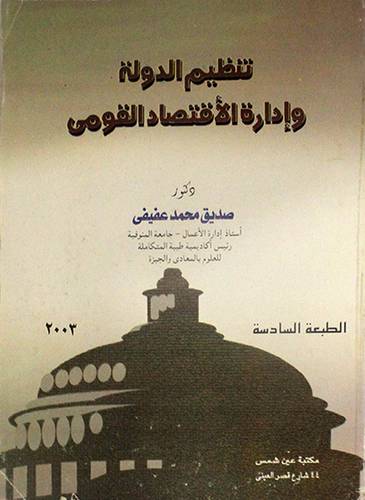 تنظيم الدولة وادارة الاقتصاد القومى