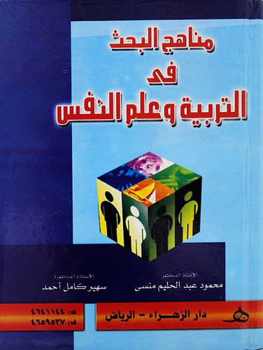 مناهج البحث في التربية وعلم النفس