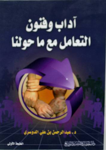 اداب وفنون التعامل مع ماحولنا