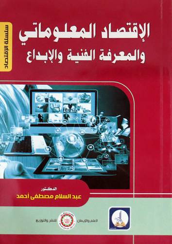 الاقتصاد المعلوماتي والمعرفة الفنية والابداع (غلاف) ابيض