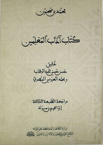 كتاب اداب المعلمين (غلاف) شاموا