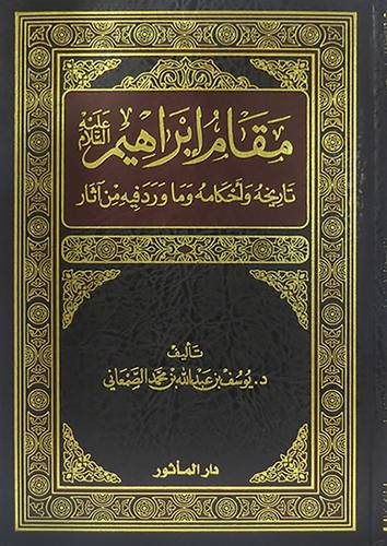 مقام ابراهيم عليه السلام تاريخه واحكامه وماورد فيه من اثار (مجلد) شاموا