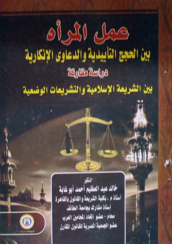 عمل المرأة بين الحجج التأييدية والدعاوى الانكارية - دراسة مقارنة (كرتونى)