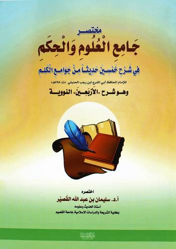 مختصر جامع العلوم والحكم فى شرح خمسين حديثا من جوامع الكلم للامام الخافظ ابى الفرج ابن رجب الحنبلى وهو شرح الاربعين النووية