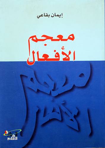 معجم الافعال