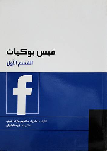 فيس بوكيات ــ القسم الاول - (شاموا)