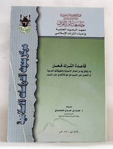 قاعدة الترك فعل ومايتعلق بها من المسائل الاصولية وتطبيقاتها الفرعية (غلاف)