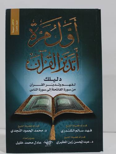اول مرة اتدبر القران ( غلاف) شاموا