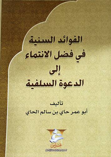 الفوائد السنية في فضل الانتماء الى الدعوة السلفية (غلاف)