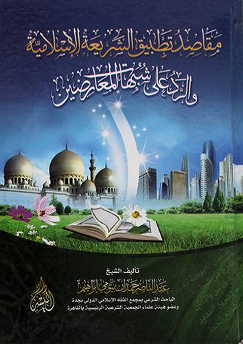 مقاصد تطبيق الشريعة الاسلامية والرد على شبهات المعارضين