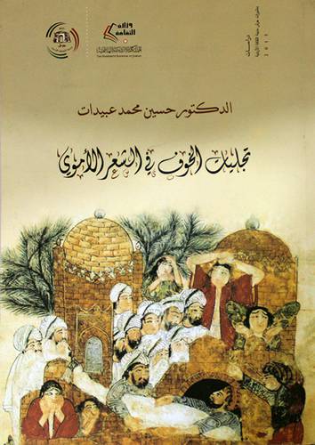 تجليات الخوف في الشعر الاموى (غلاف )